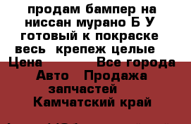 продам бампер на ниссан мурано Б/У (готовый к покраске, весь  крепеж целые) › Цена ­ 7 000 - Все города Авто » Продажа запчастей   . Камчатский край